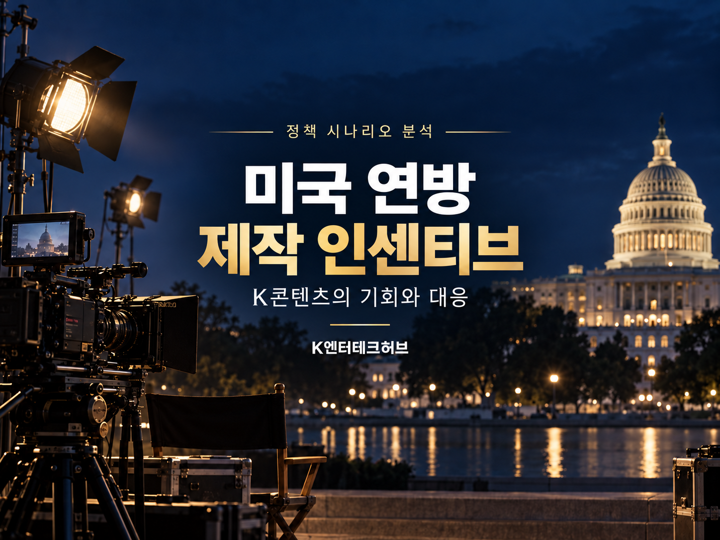 미국 연방 제작 인센티브와 K콘텐츠 전략