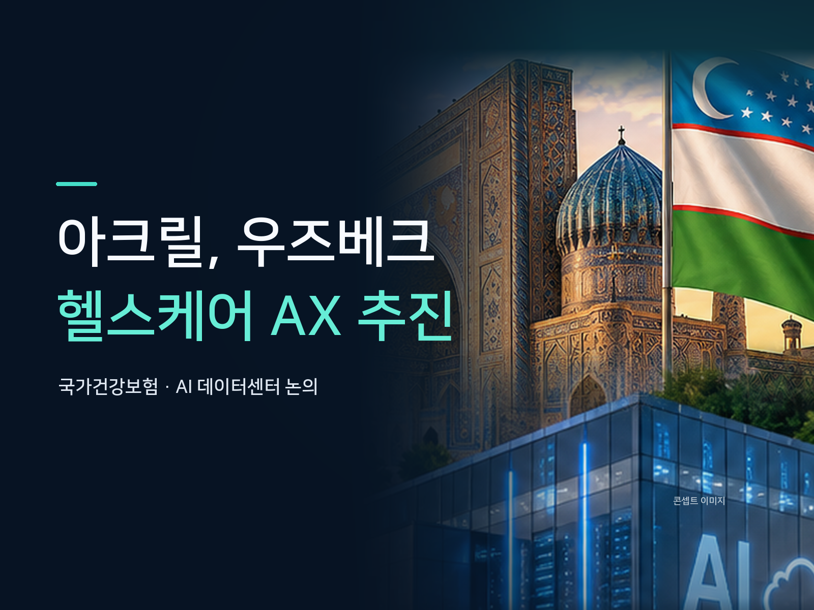 아크릴, 우즈베크 국가건강보험에 헬스케어 AX 공급 추진… AI 데이터센터까지 논의