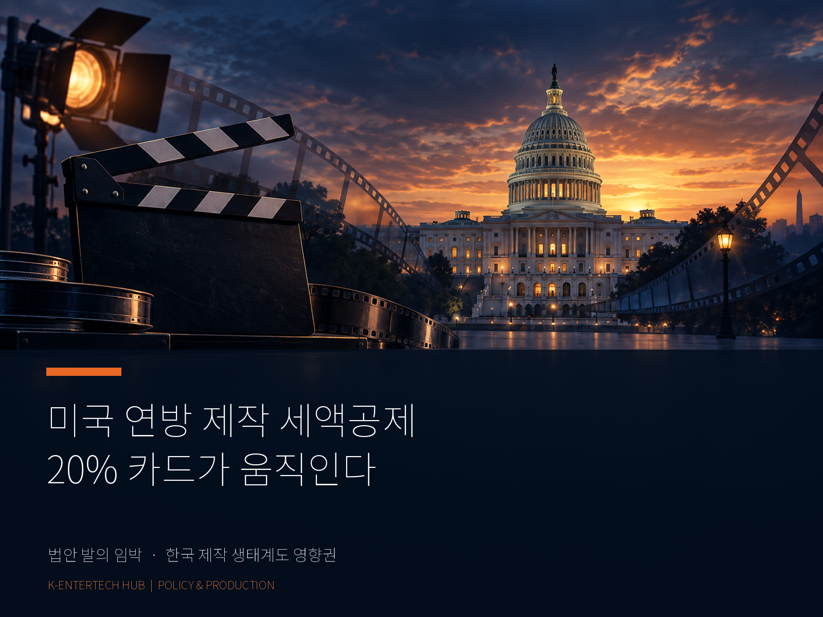미 연방 제작 세액공제 법안 이르면 다음 주 발의 20%안 급부상