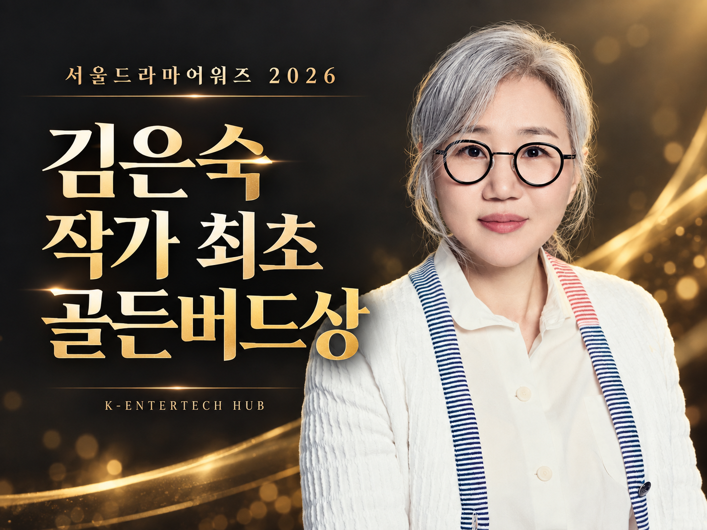 김은숙 작가에게 돌아간 골든버드상
