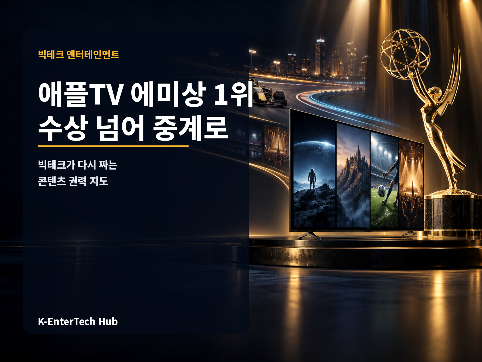 애플TV 에미상 1위...빅테크 엔터테인먼트 수상에서 중계로