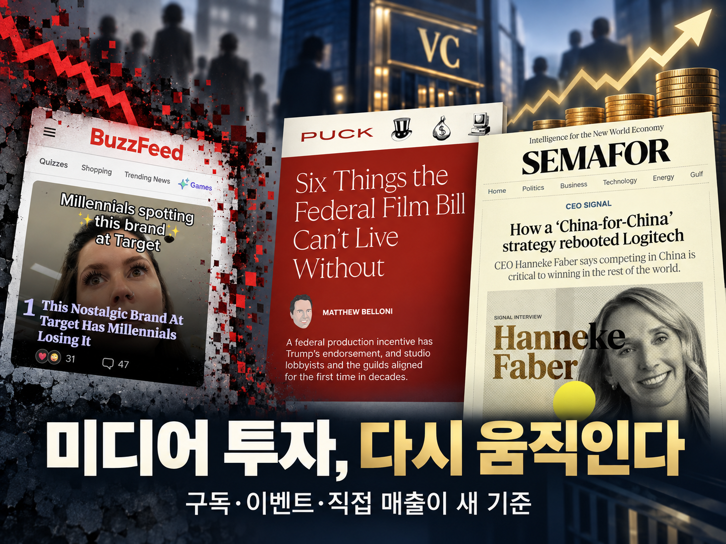 벤처 자본의 미디어 재투자, 기준은 구독·이벤트 직접 매출
