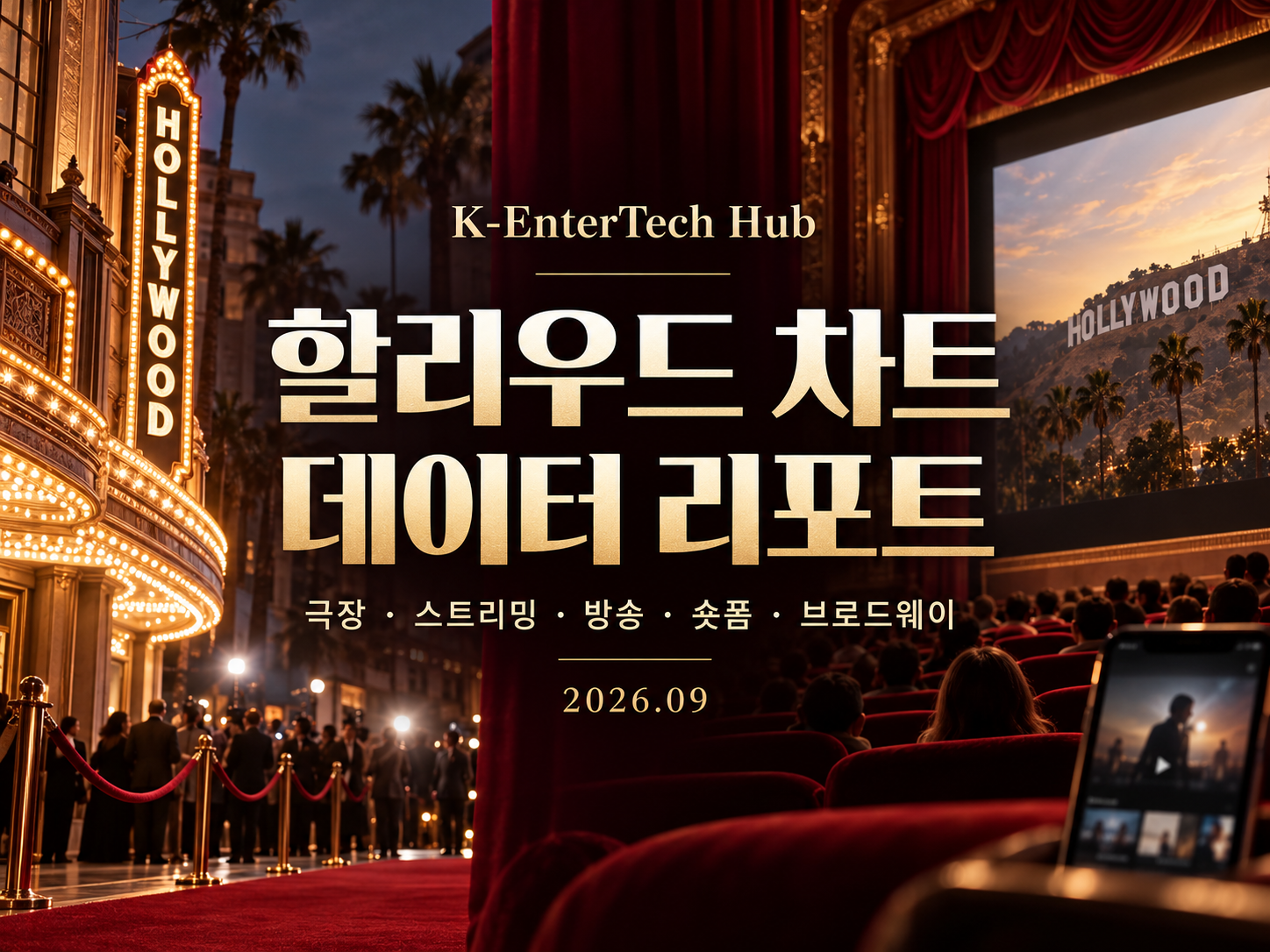 할리우드 차트 데이터 리포트 | 2026년 9월