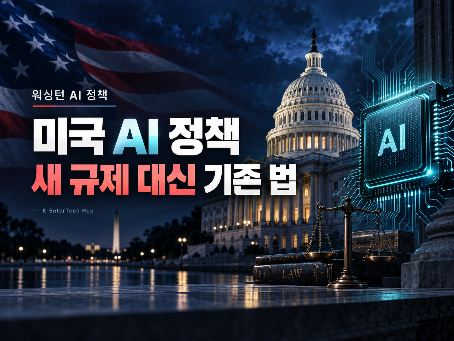 미국 AI 정책, 새 규제 대신 기존 법 집행으로