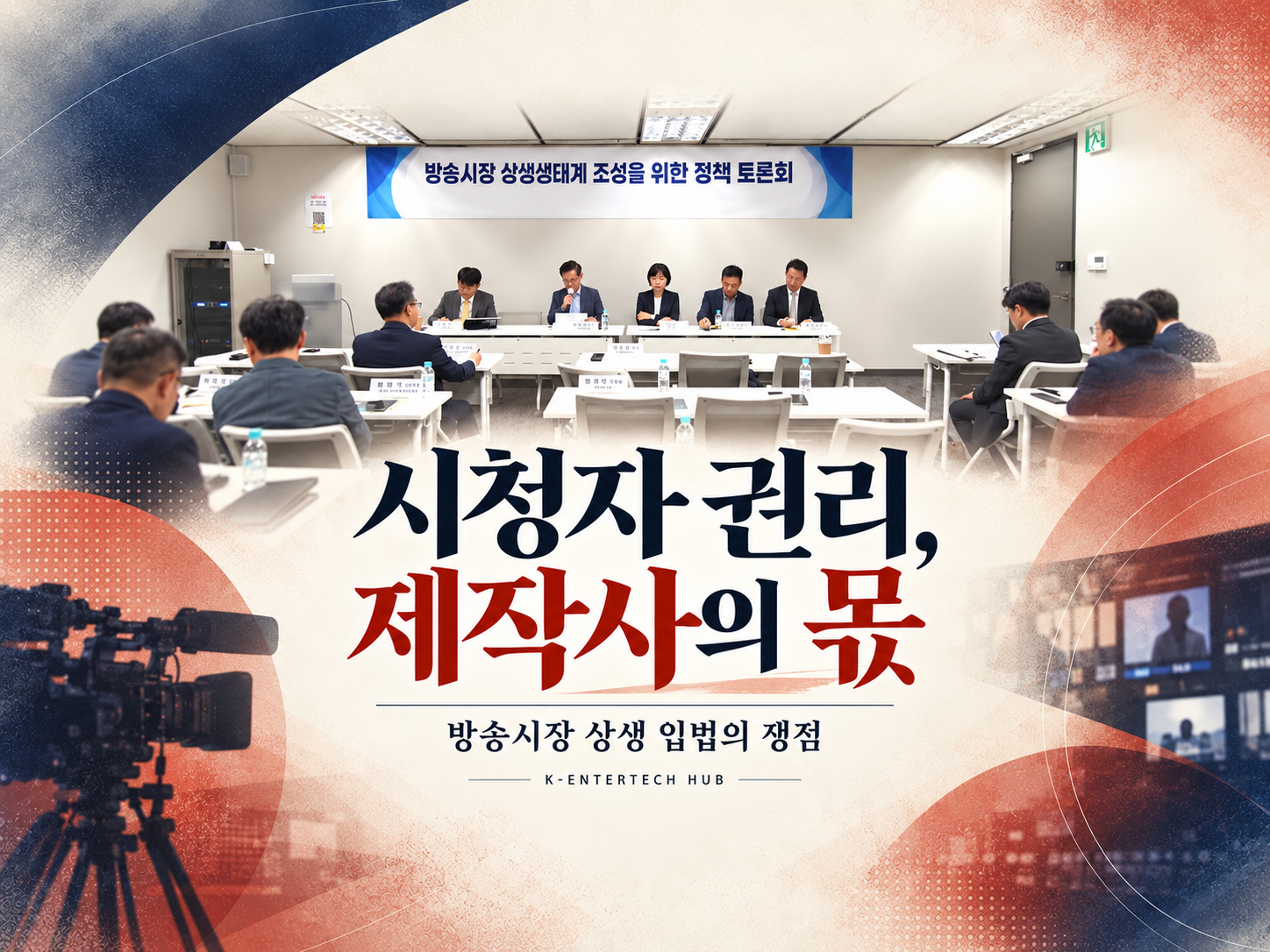 시청자 피해 구제부터 외주 거래까지…방송법 개정 논의