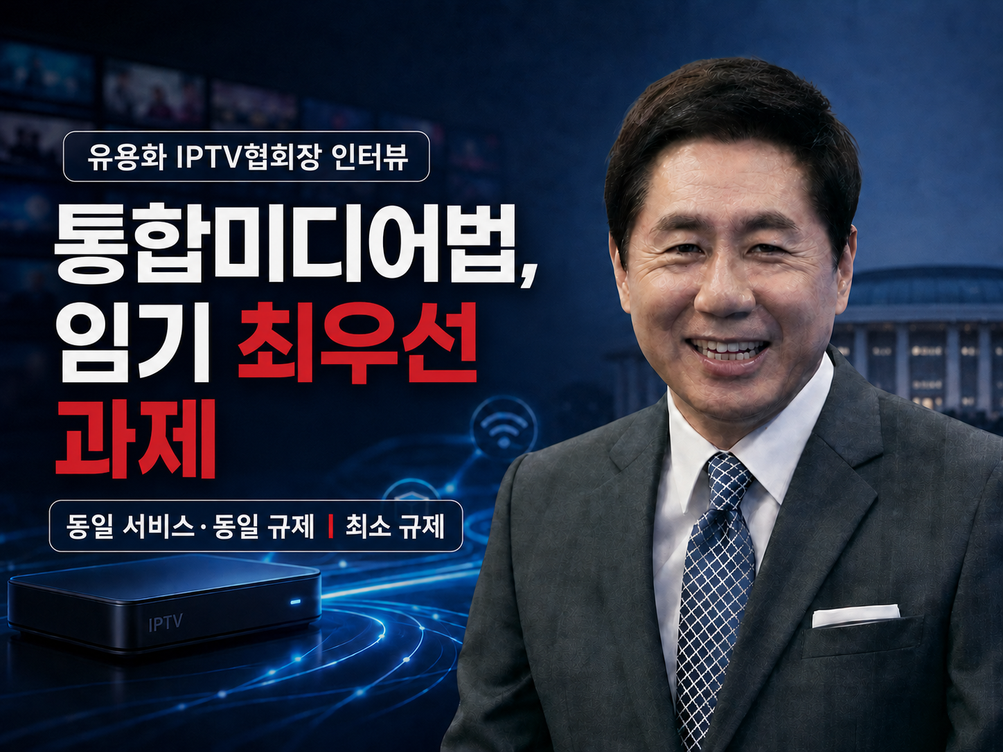IPTV협회, 통합미디어법 제정을 최우선 과제로