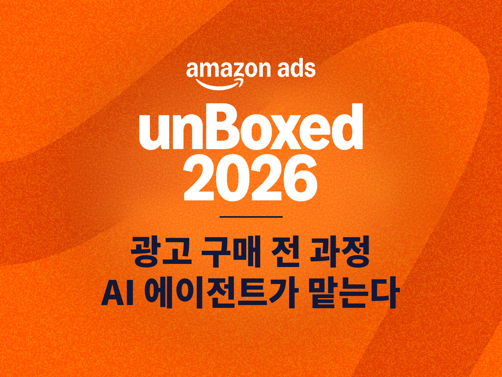 아마존, 광고 구매 전 과정을 AI 에이전트에 맡긴다