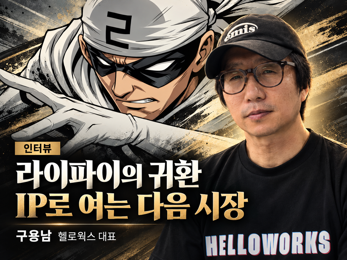 헬로웍스, 숏드라마에서 원천 IP로… ‘라이파이’로 미국 시장 두드린다