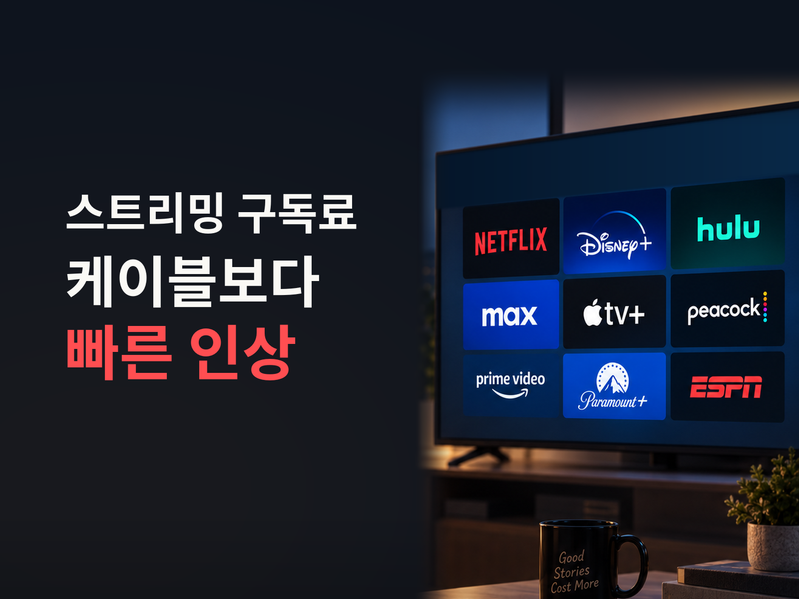 스트리밍 구독료 인상, 케이블 요금 인상 속도를 넘어섰다