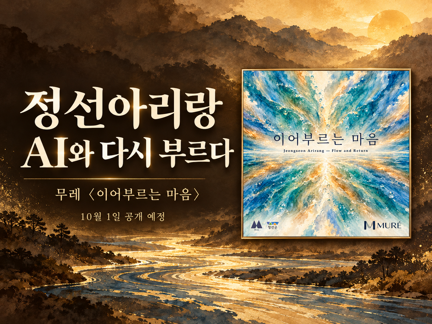 600년 정선아리랑, AI와 함께 다시 부르다