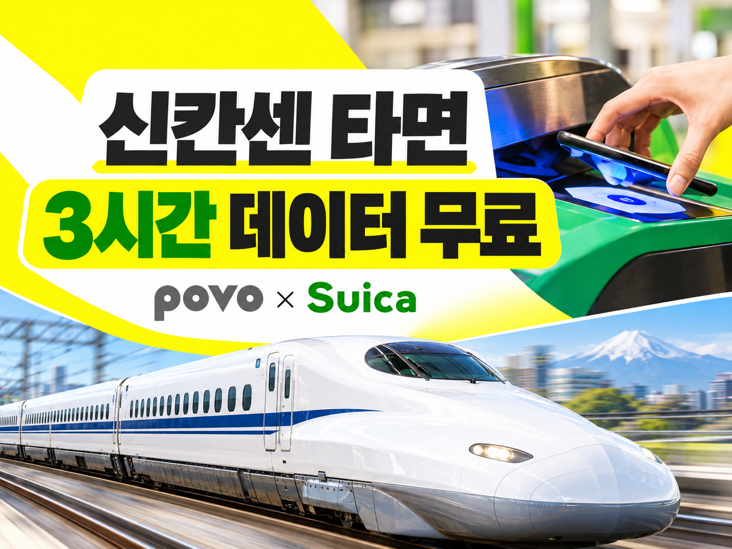 신칸센 개찰구 찍으면3시간 데이터 무료