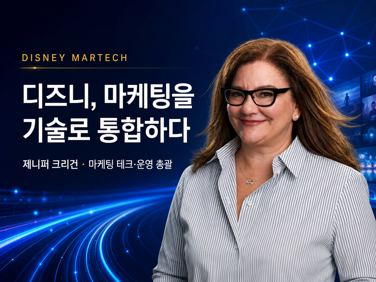 디즈니, 영화·스트리밍·파크·게임 팬 데이터를 한 마케팅 조직으로 묶는다