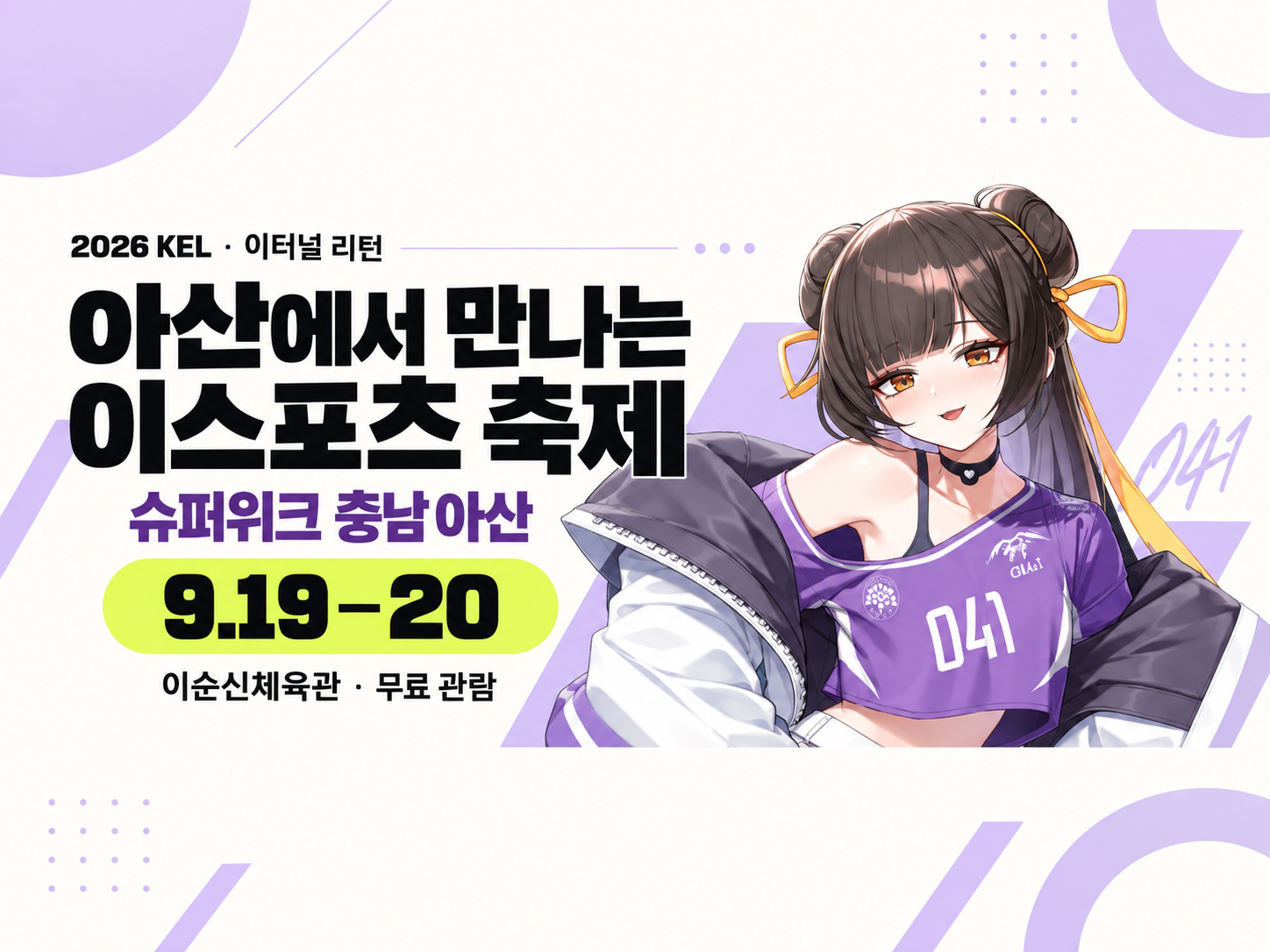 이터널 리턴 슈퍼위크, 9월 19일 아산 개막…이스포츠·공연·체험 한자리에
