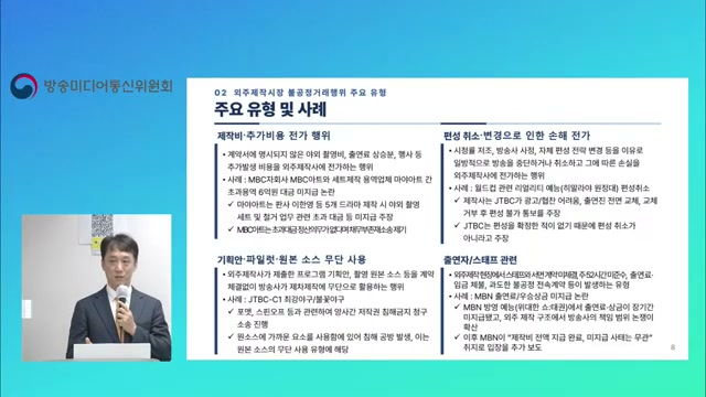 Lee Chan-gu of the Digital Future Research Institute outlines categories of unfair practices and examples of production disputes. Image: KMCC YouTube broadcast. Lee Chan-gu of the Digital Future Research Institute outlines categories of unfair practices and examples of production disputes. Image: KMCC YouTube broadcast.