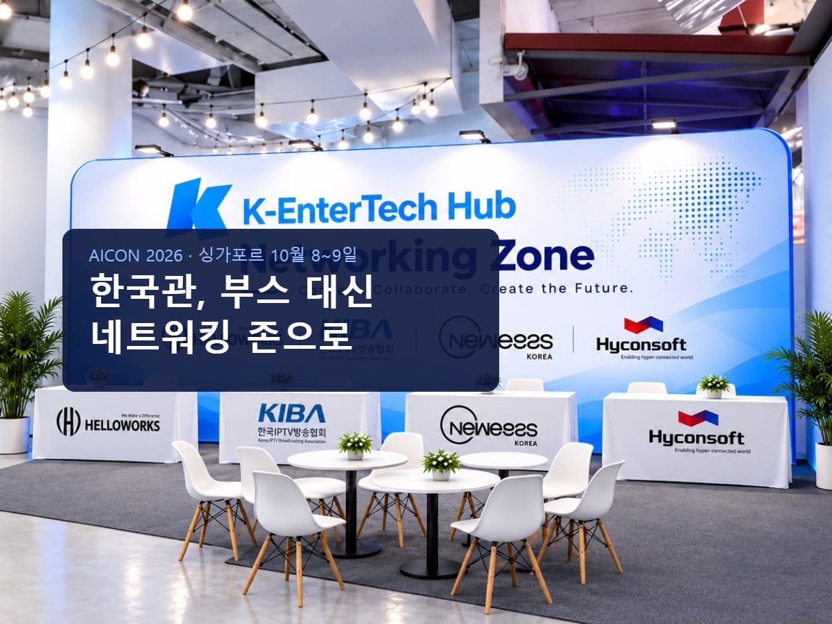 AICON 2026 한국관, 전시 부스 대신 네트워킹 존으로 운영