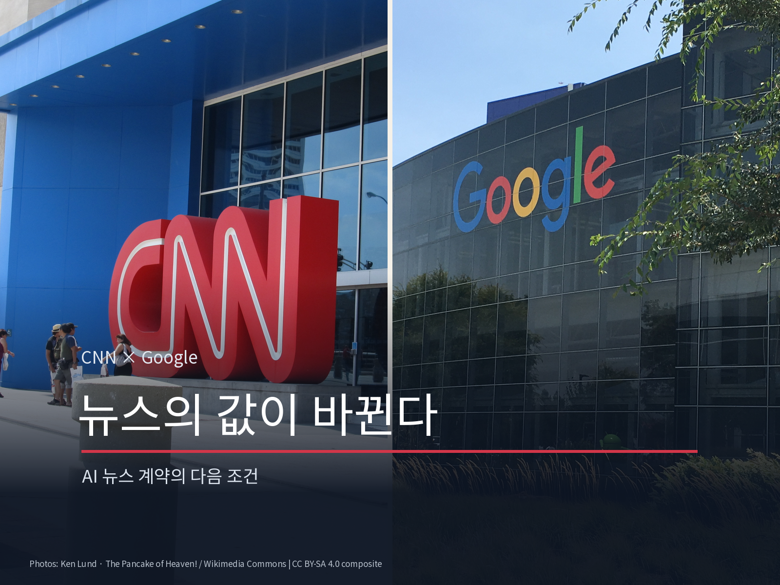CNN, 구글 AI 기능에 기사 공급하고 사용료 받는다