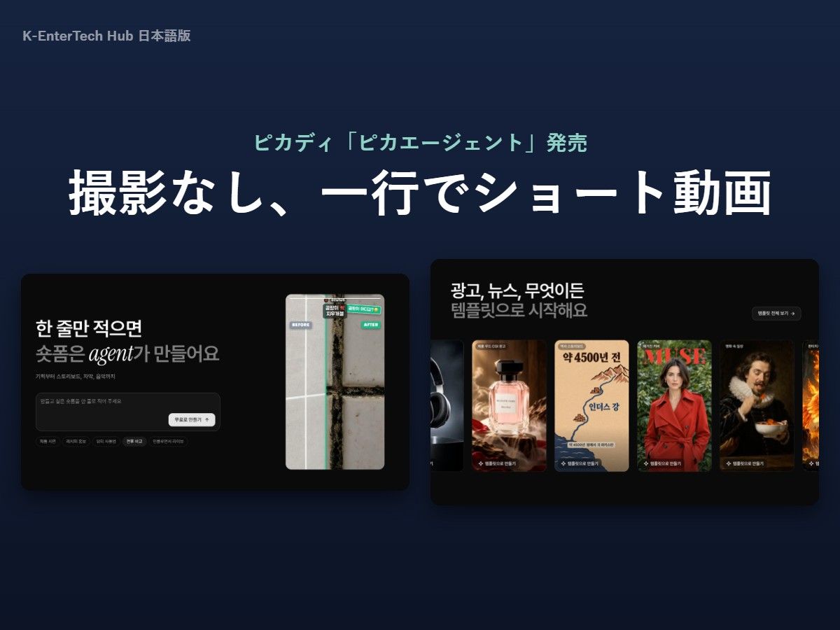 ピカディ、撮影素材なしで一行からショート動画を作るAIエージェントを発売