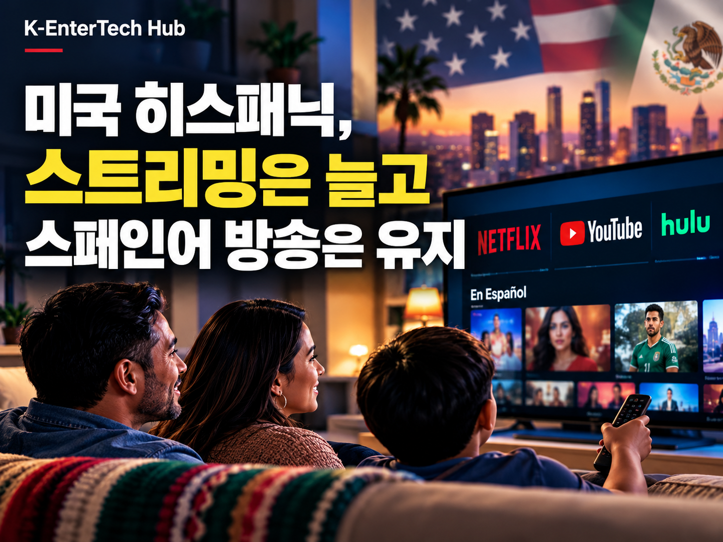 미국 히스패닉 시청, 스트리밍은 늘고 스페인어 방송은 유지