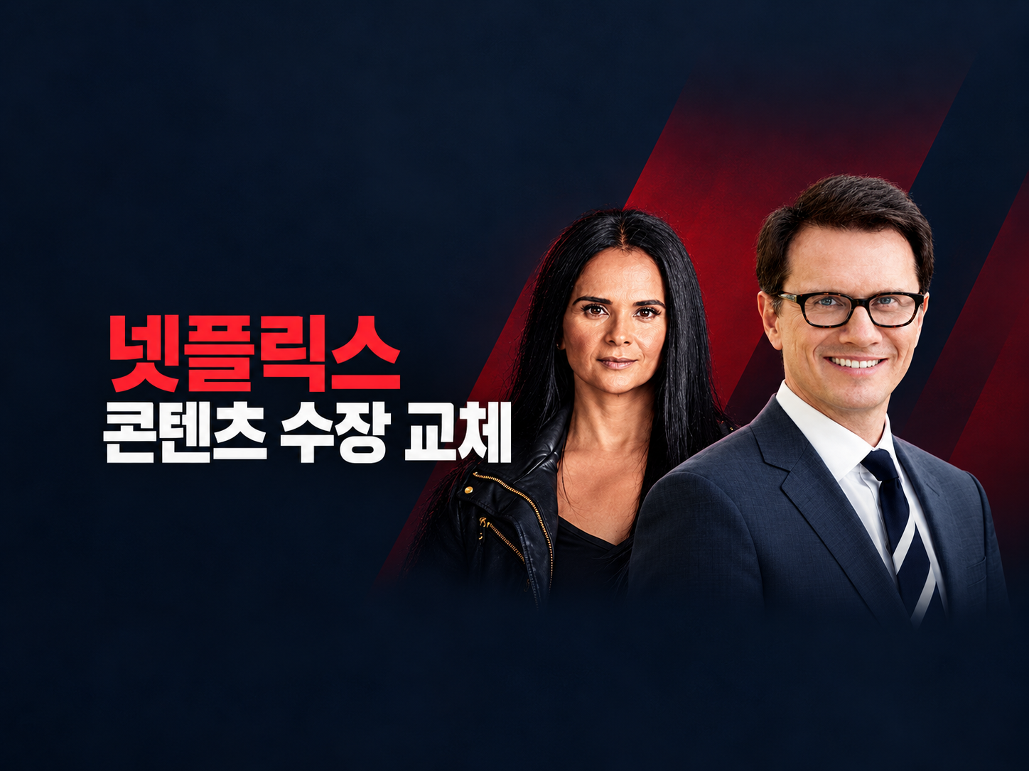 넷플릭스, 성장 둔화 속 콘텐츠 수장 스튜디오 출신으로 교체