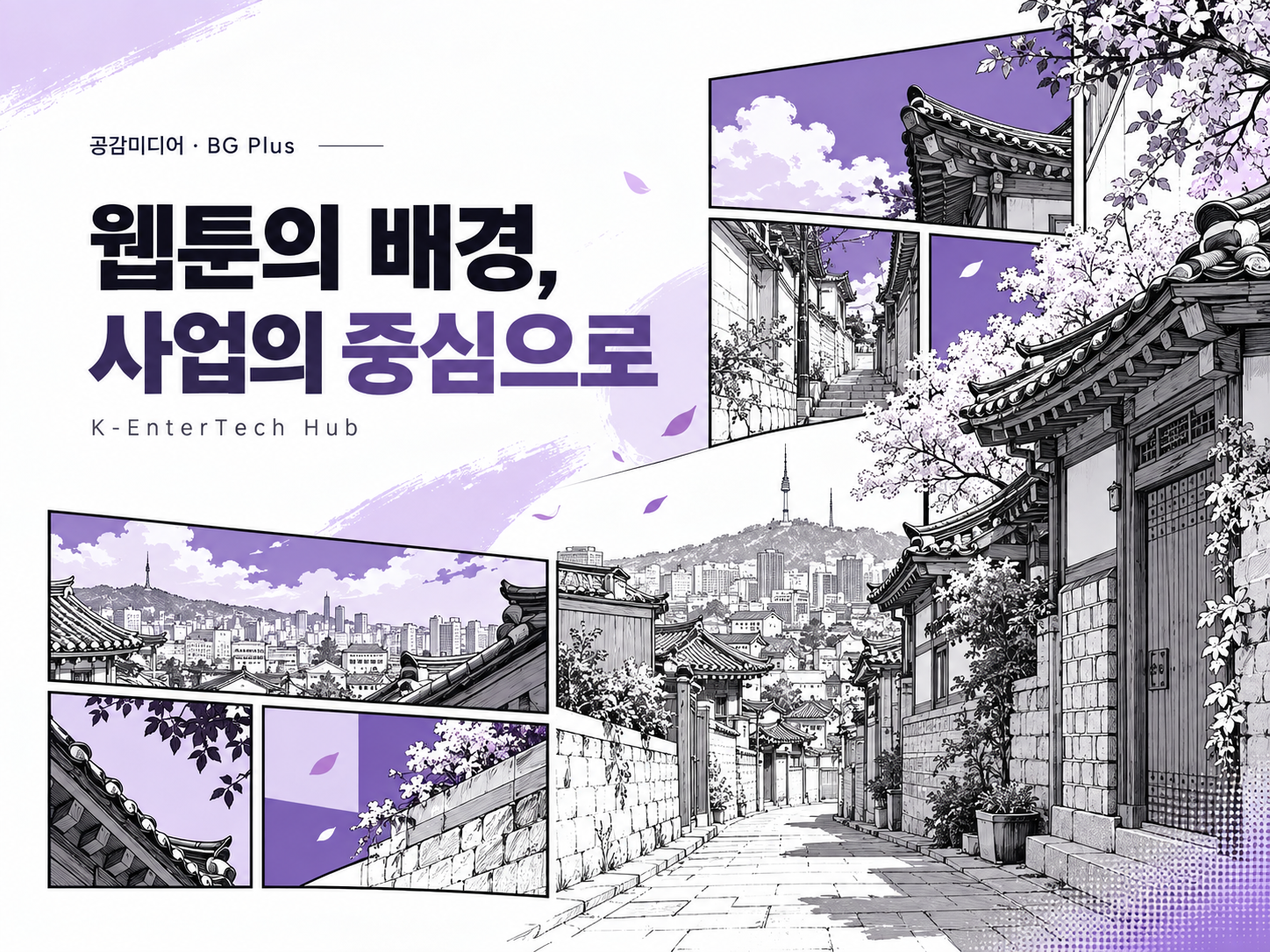 공감미디어, 웹툰 제작에서 나온 데이터를 상품으로