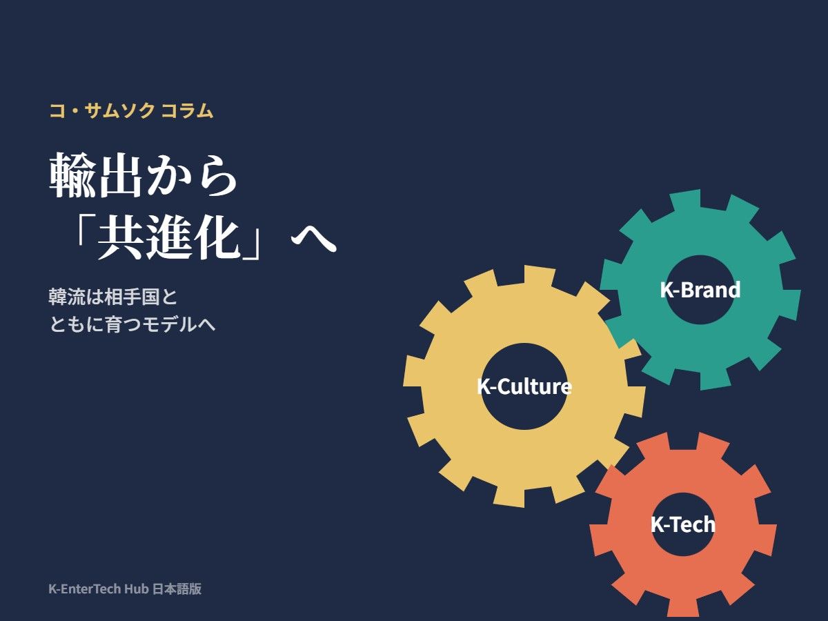 韓流戦略、コンテンツ輸出からパートナー国との「共進化」へ