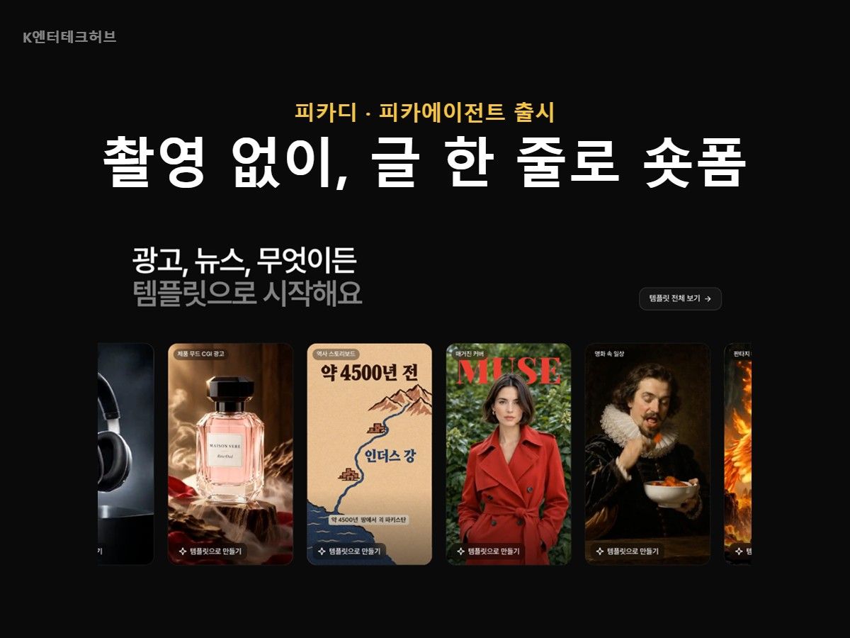 피카디, 촬영본 없이 글 한 줄로 숏폼 만드는 AI 에이전트 출시