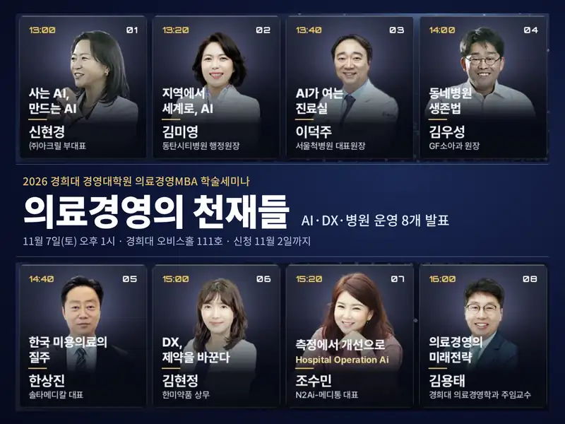 진료실·병원 운영·제약의 AI 전환, 현장 실무자 8명이 사례 발표