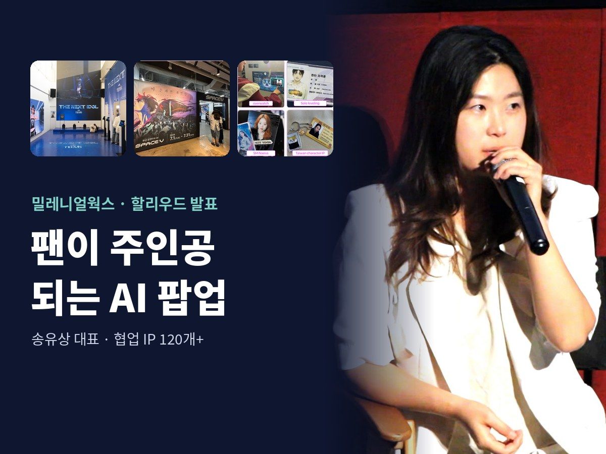 밀레니얼웍스, AI 팝업을 ‘원클릭 운영체제’로 바꿔 해외로 넓힌다
