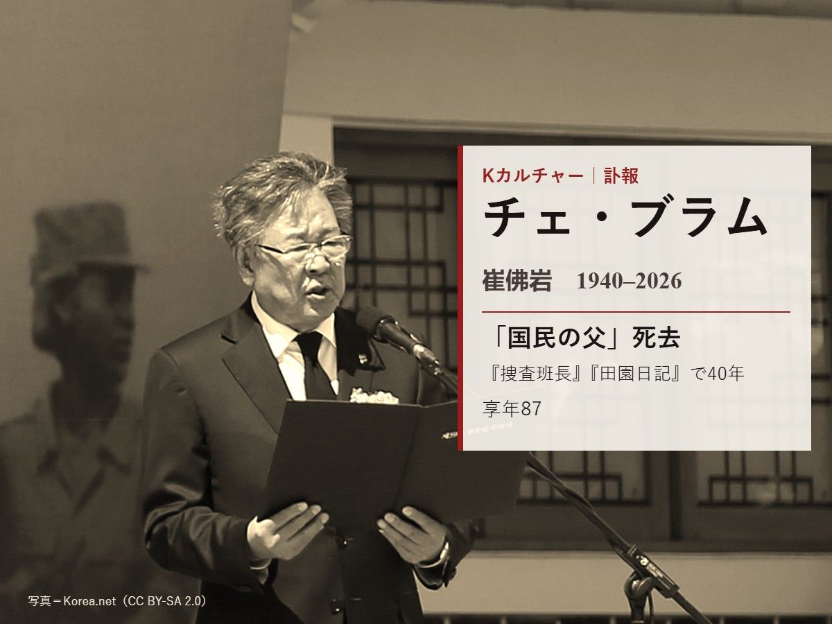 「国民の父」チェ・ブラム氏死去　『捜査班長』『田園日記』で40年
