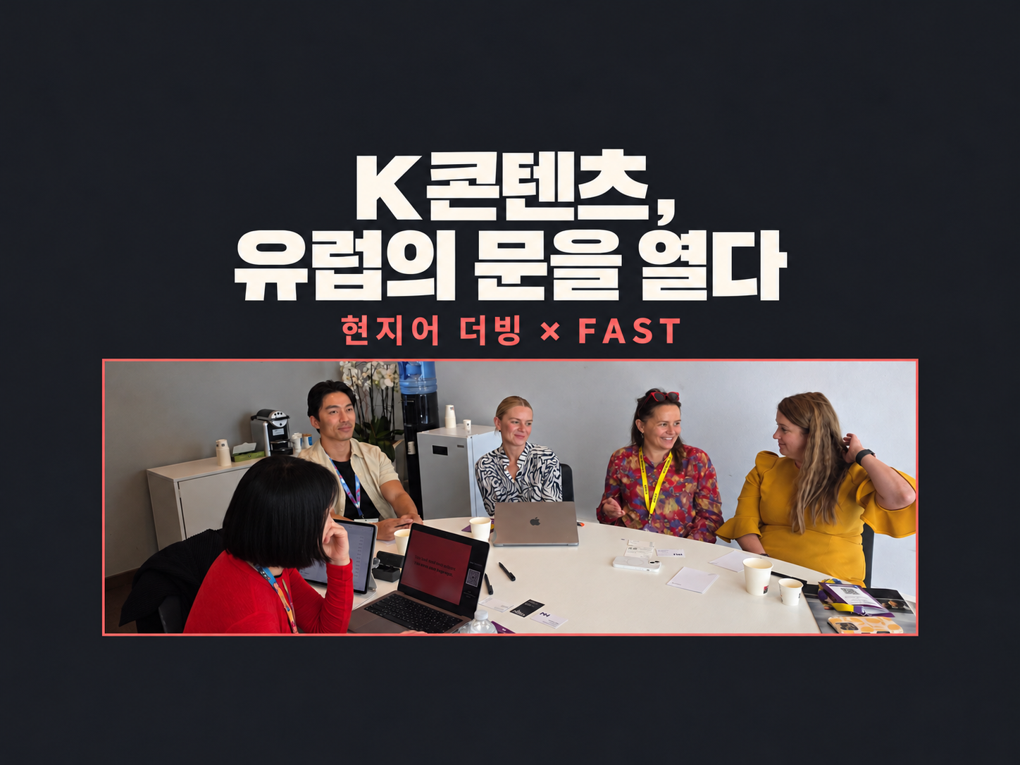 한국 콘텐츠 유럽 유통의 조건, FAST 편성과 현지어 더빙