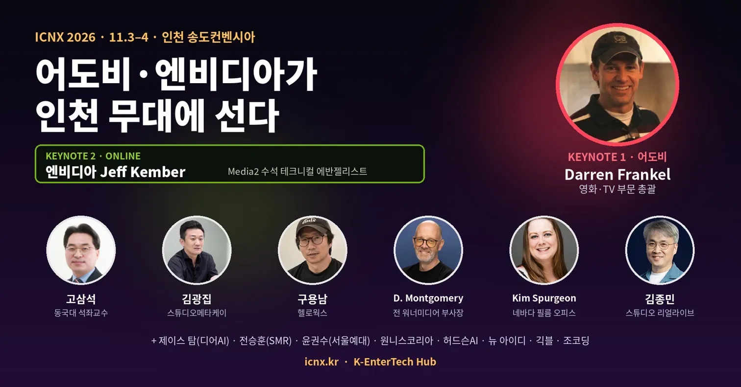 어도비·엔비디아가 여는 인천 ICNX 2026… 생성 AI 제작·유통 표준 논의