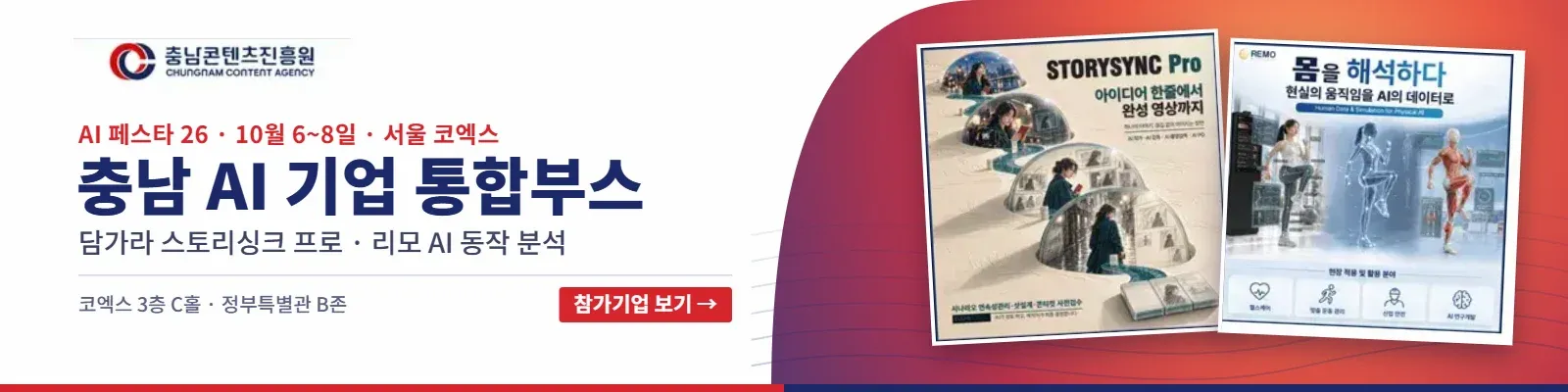 AI 페스타 26 충남콘텐츠진흥원 통합부스 · 코엑스 3층 C홀 정부특별관 B존 · 10월 6~8일