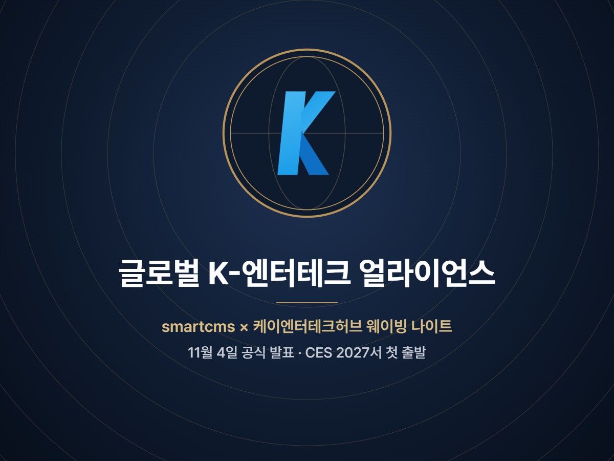 ‘글로벌 K-엔터테크 얼라이언스’ 11월 4일 공식 발표… CES 2027서 첫 출발