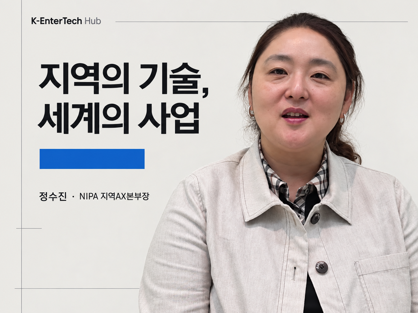 정수진 NIPA 지역AX본부장 "지역 기업의 승부처는 특화 도메인…AI로 글로벌 파트너 찾아야"
