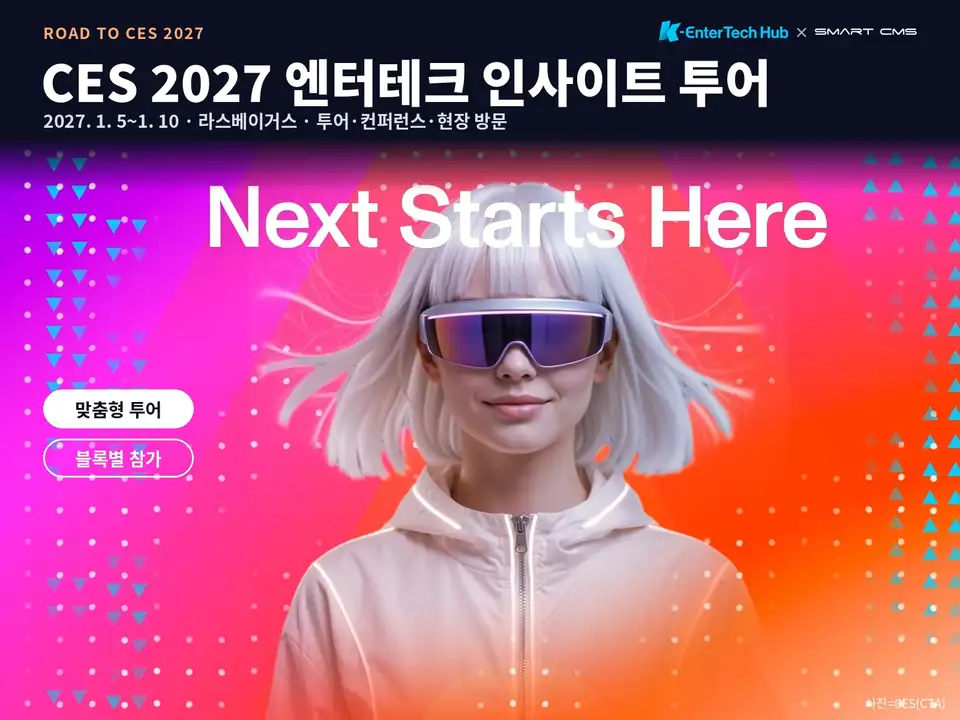 CES 2027 엔터테크 인사이트 투어 참가자 모집
