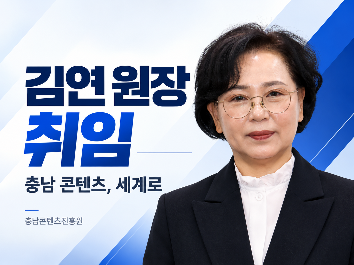 김연 충남콘텐츠진흥원장 취임…“충남의 이야기를 세계의 콘텐츠로” 글로벌 공략 시동