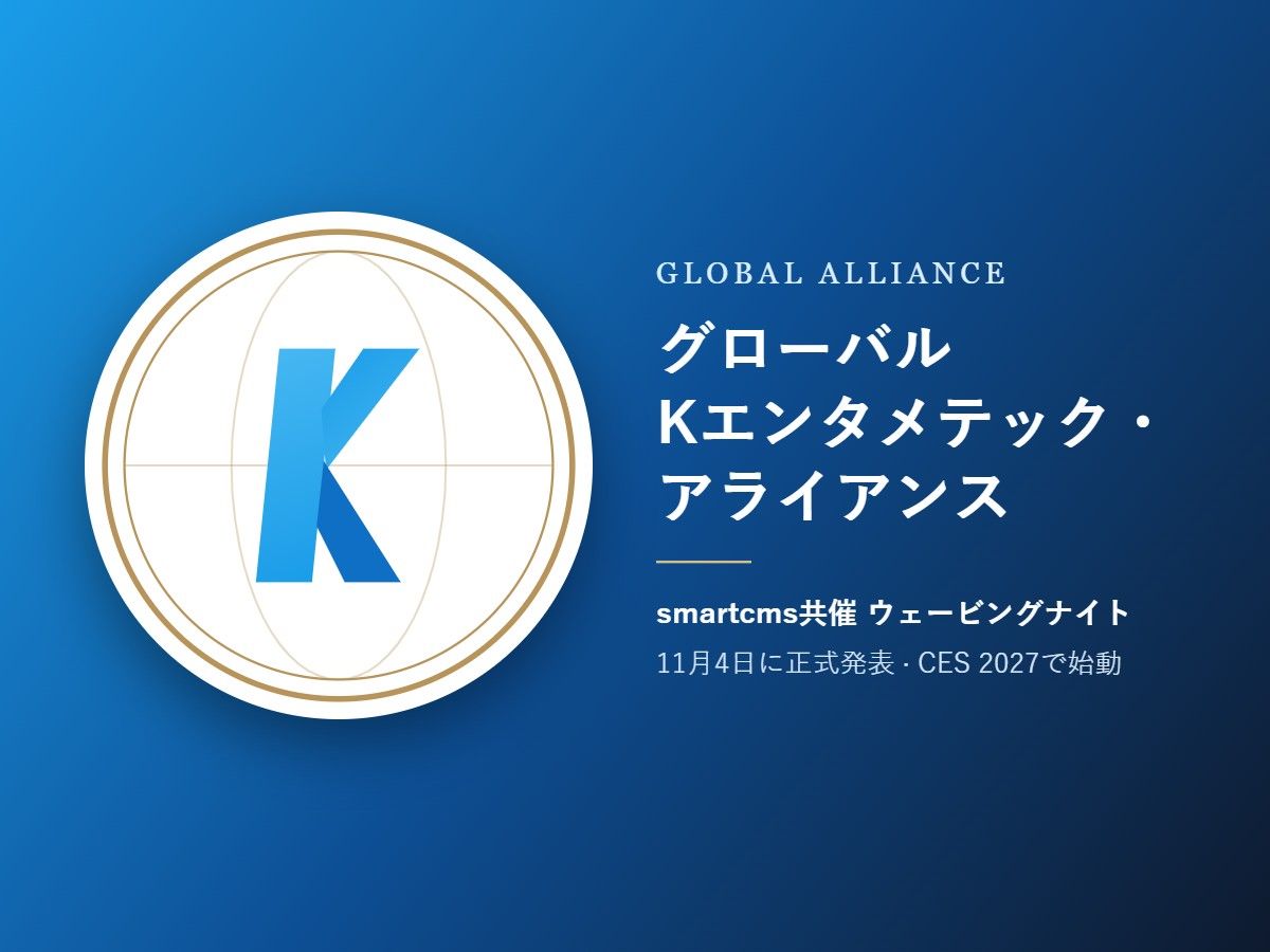 「グローバルKエンタメテック・アライアンス」11月4日に正式発表…CES 2027で始動