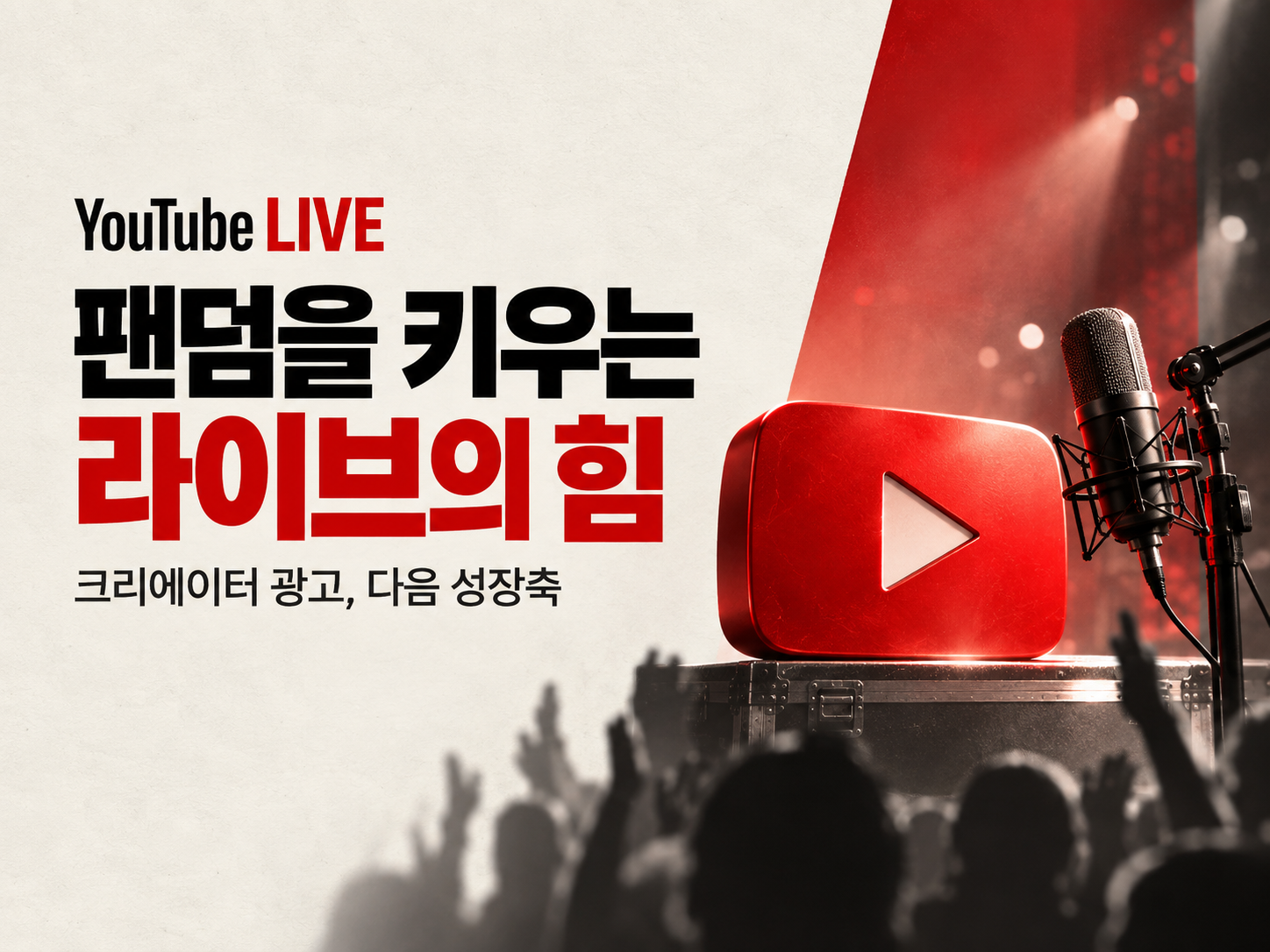 유튜브, 크리에이터 성장 수단으로 라이브 지목