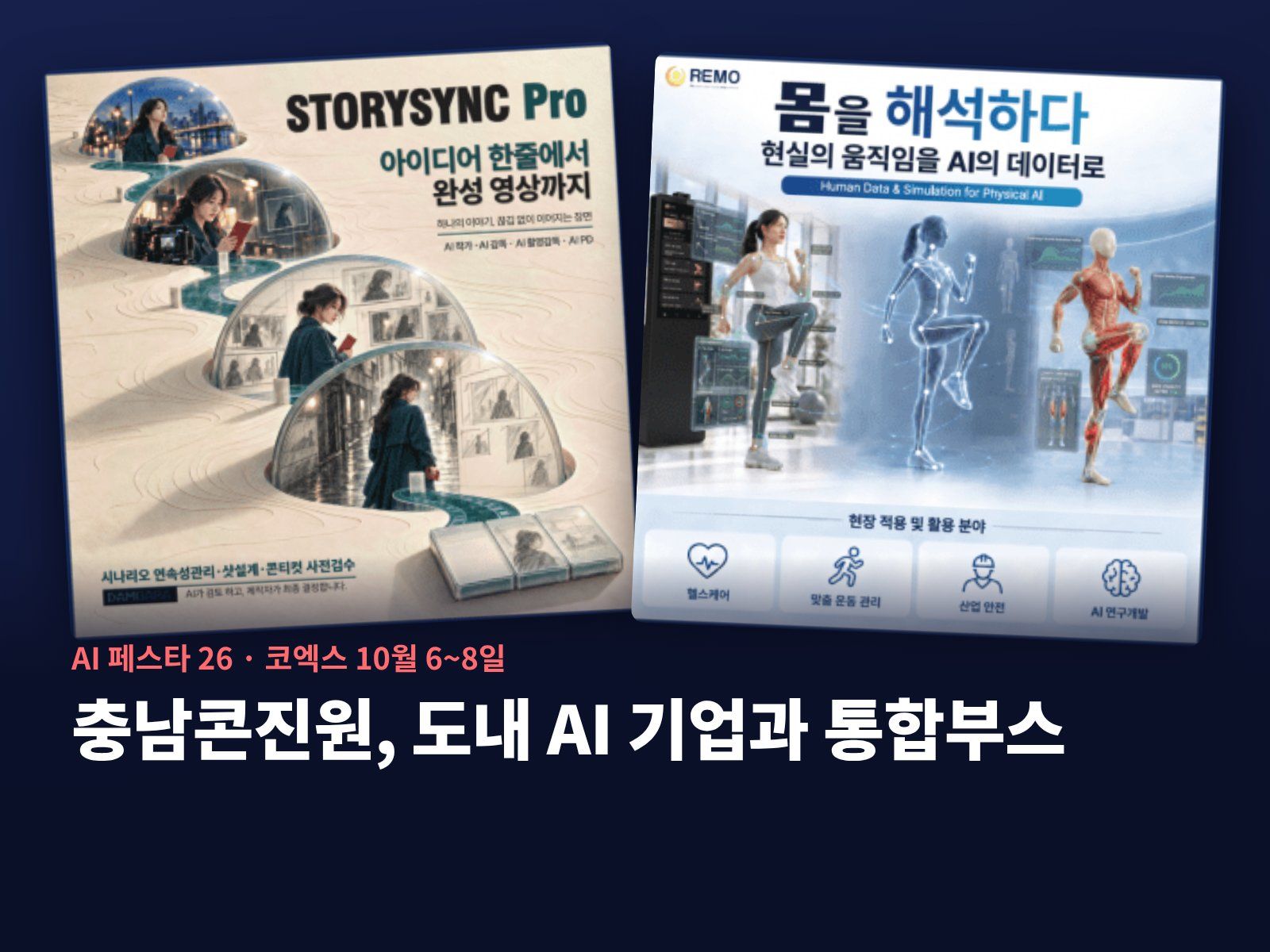 충남콘진원, AI 페스타 26에 도내 AI 기업 통합부스 구축