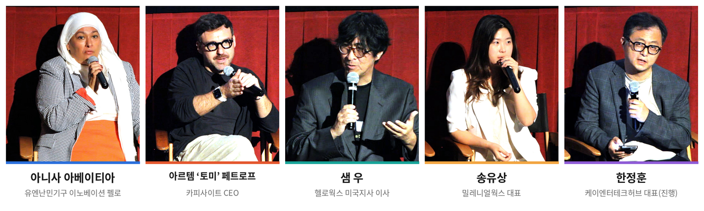 ‘Responsible AI’ 패널 참석자. 왼쪽부터 아니사 아베이티아, 아르템 ‘토미’ 페트로프, 샘 우, 송유상, 한정훈 사진=케이엔터테크허브