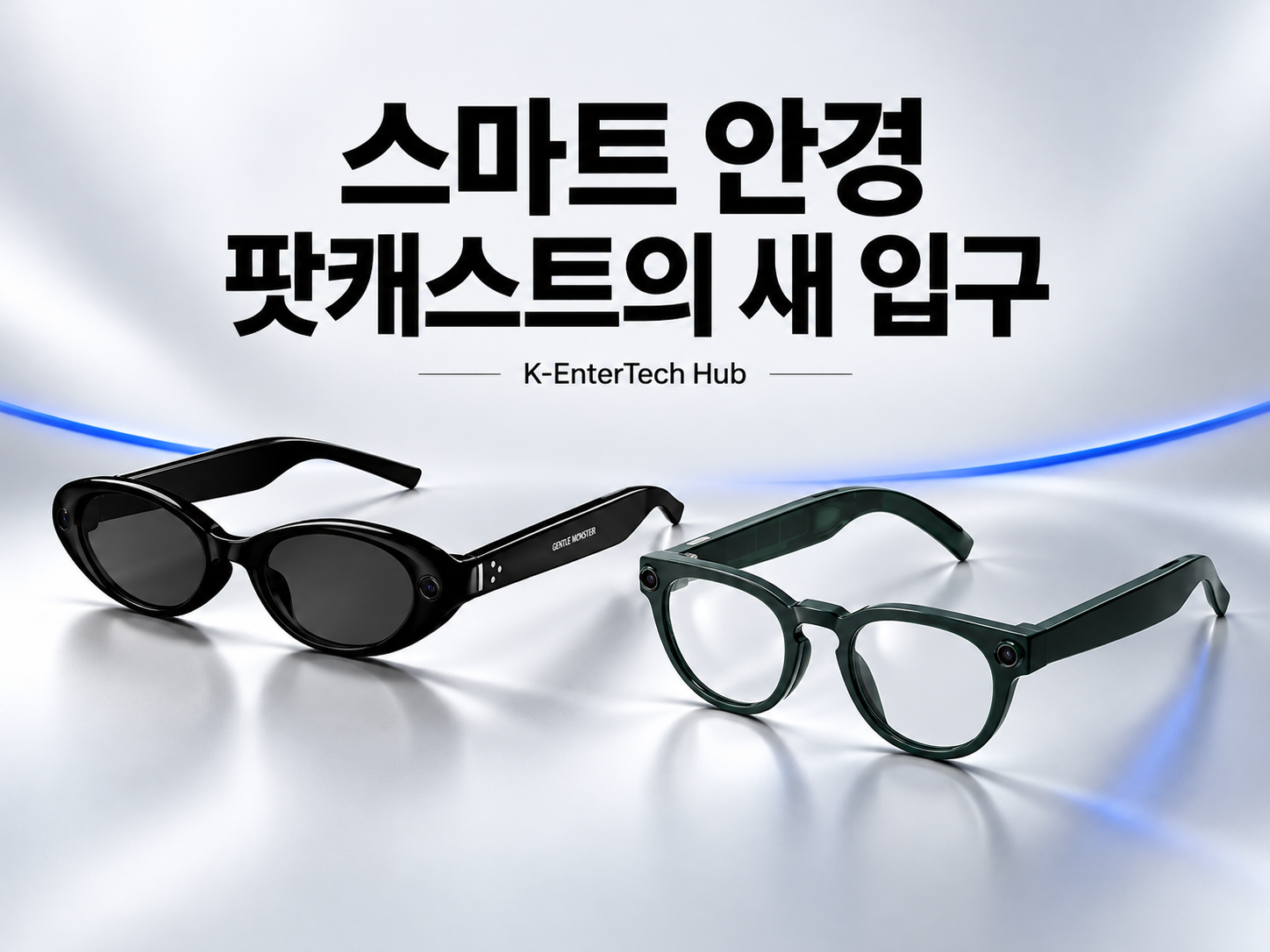 스마트 안경, 팟캐스트 청취 시간 늘릴 새 기기로