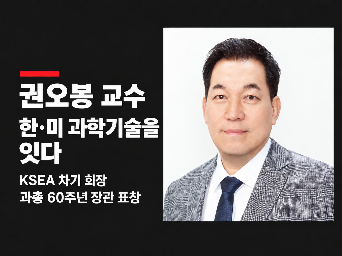 차기 재미과학자협회 회장 권오봉 뉴욕시립대 교수, 과총 60주년 장관 표창