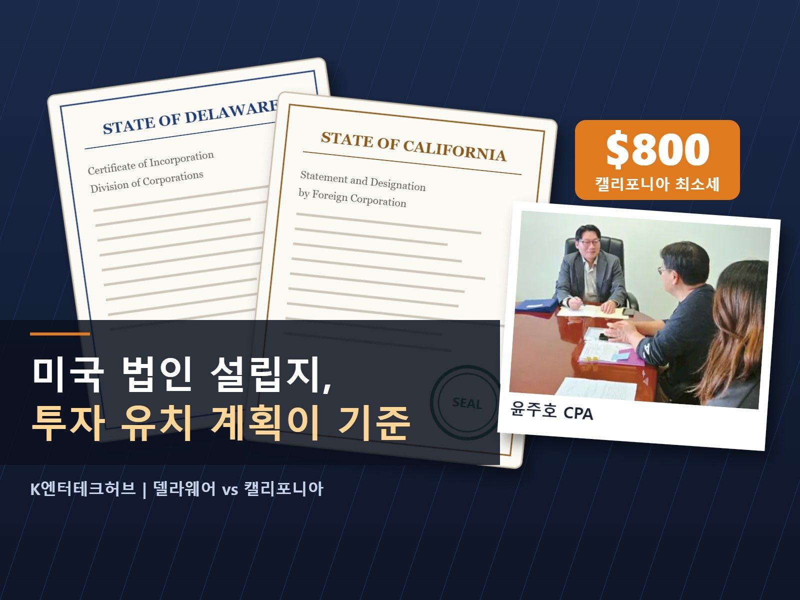 미국 법인 설립지, 투자 유치 계획이 기준