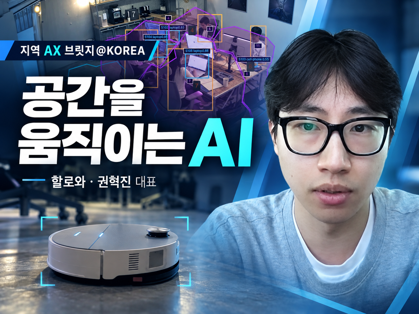 할로와, 무인 매장에서 검증한 공간 AI를 반도체 공장으로 옮긴다
