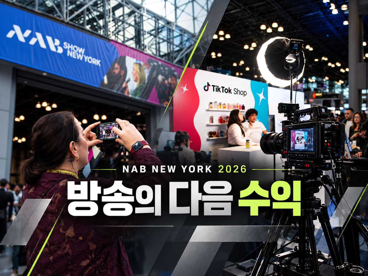 NAB2026 쇼 뉴욕이 던진 질문, KBS는 어떻게 답할 것인가