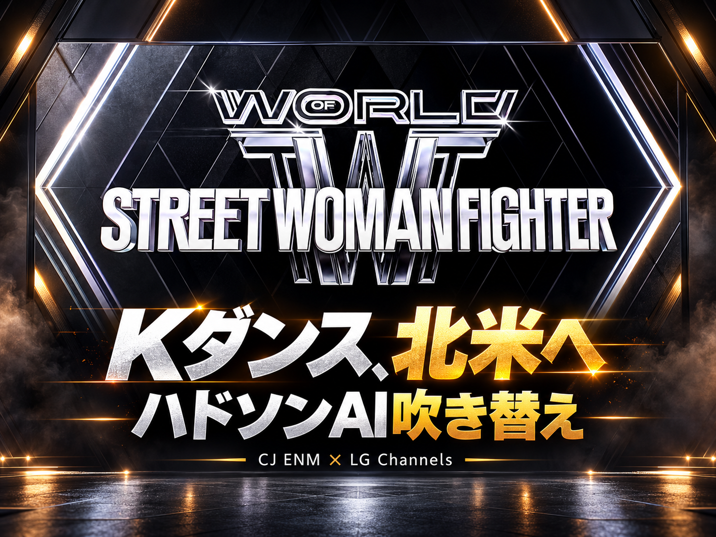 CJ ENM、ハドソンAIの吹き替えでKダンスの北米 FAST展開を拡大