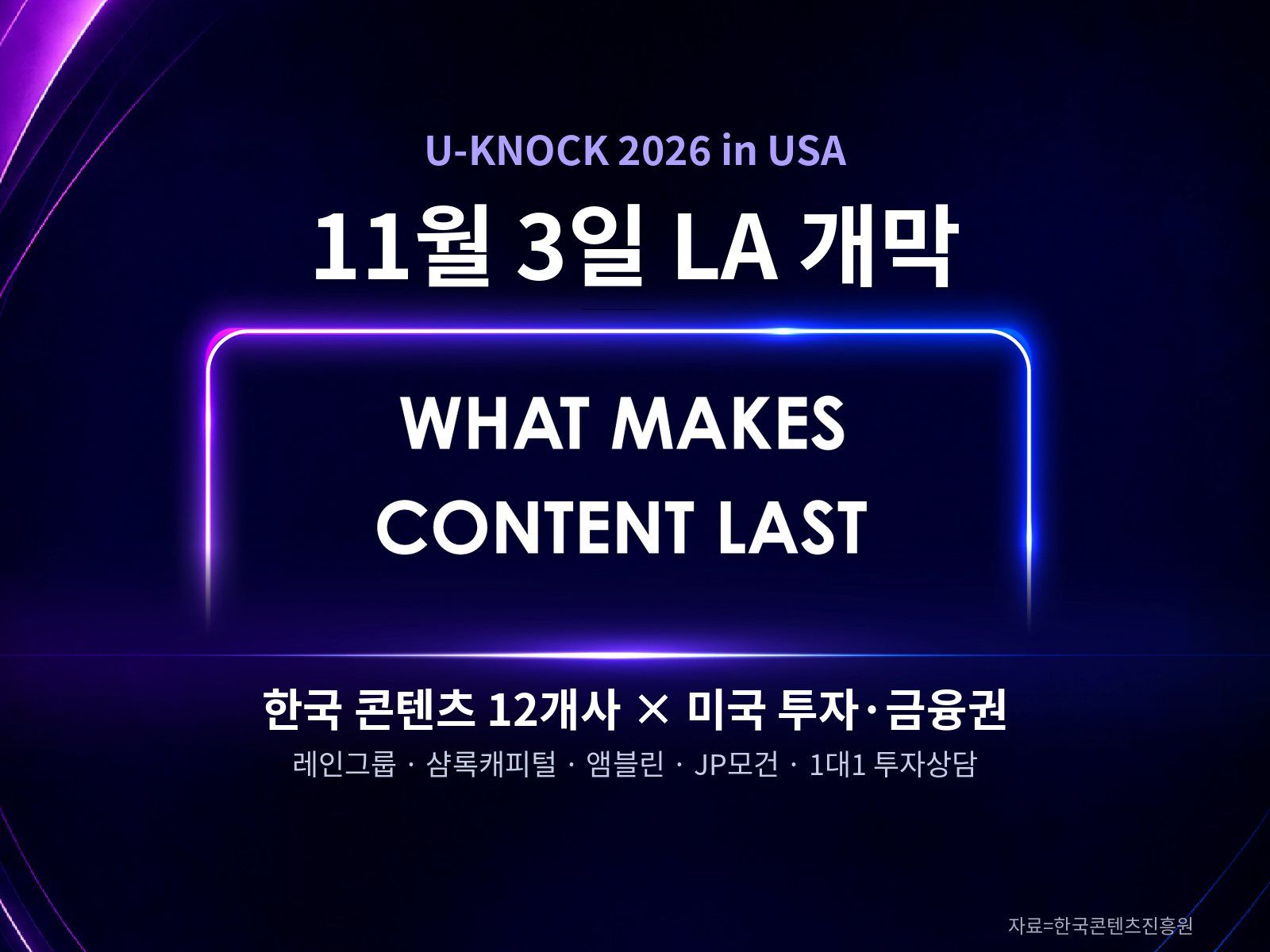 U-KNOCK 2026 3일 LA 개막… 할리우드 금융권이 따지는 한국 IP의 '권리 구조'