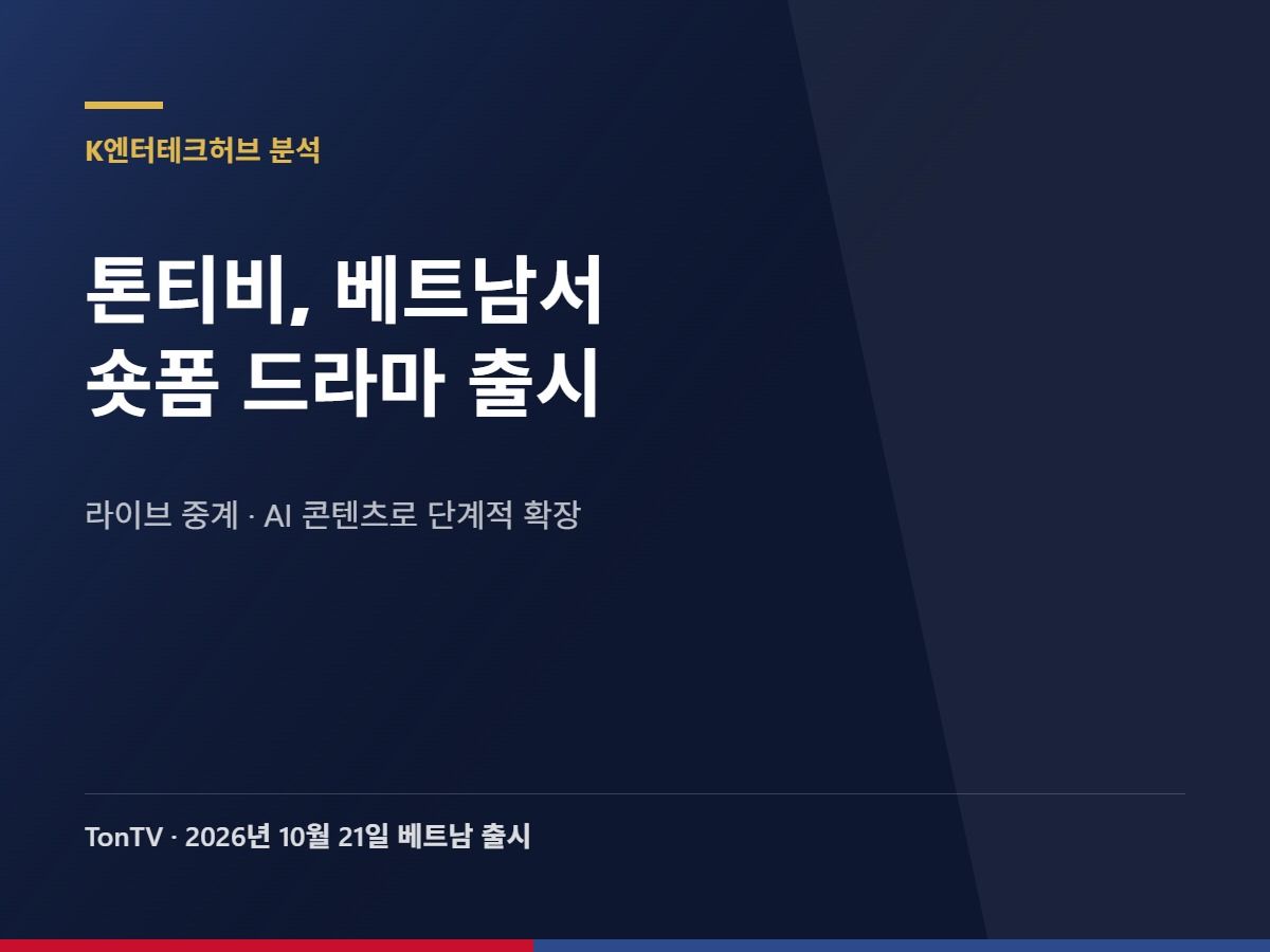 톤티비, 베트남서 숏폼 드라마 플랫폼 출시… 라이브 중계·AI 콘텐츠로 확장