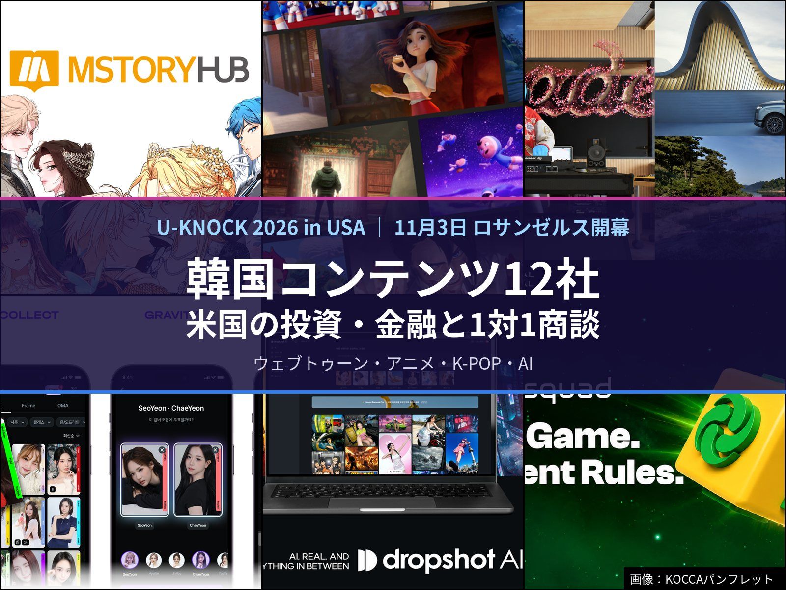 U-KNOCK 2026、3日にLAで開幕… ハリウッドの金融界が問う韓国IPの「権利構造」