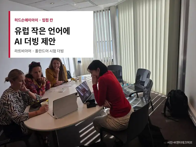 허드슨에이아이, 유럽 작은 언어 시장에 AI 더빙 제안